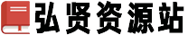 小學(xué)作文-初中作文-高考作文-弘賢兒童文學(xué)資源站